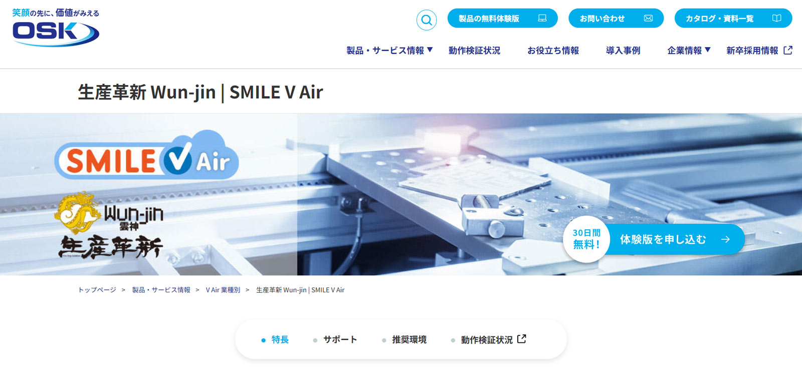 生産革新Wun-jin SMILE V Air公式Webサイト