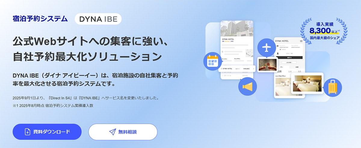 DYNA IBEは、メタサーチとの連携での集客自動化と、直感的な操作を促す予約導線で、自社予約率の向上を支援する宿泊予約システムです。