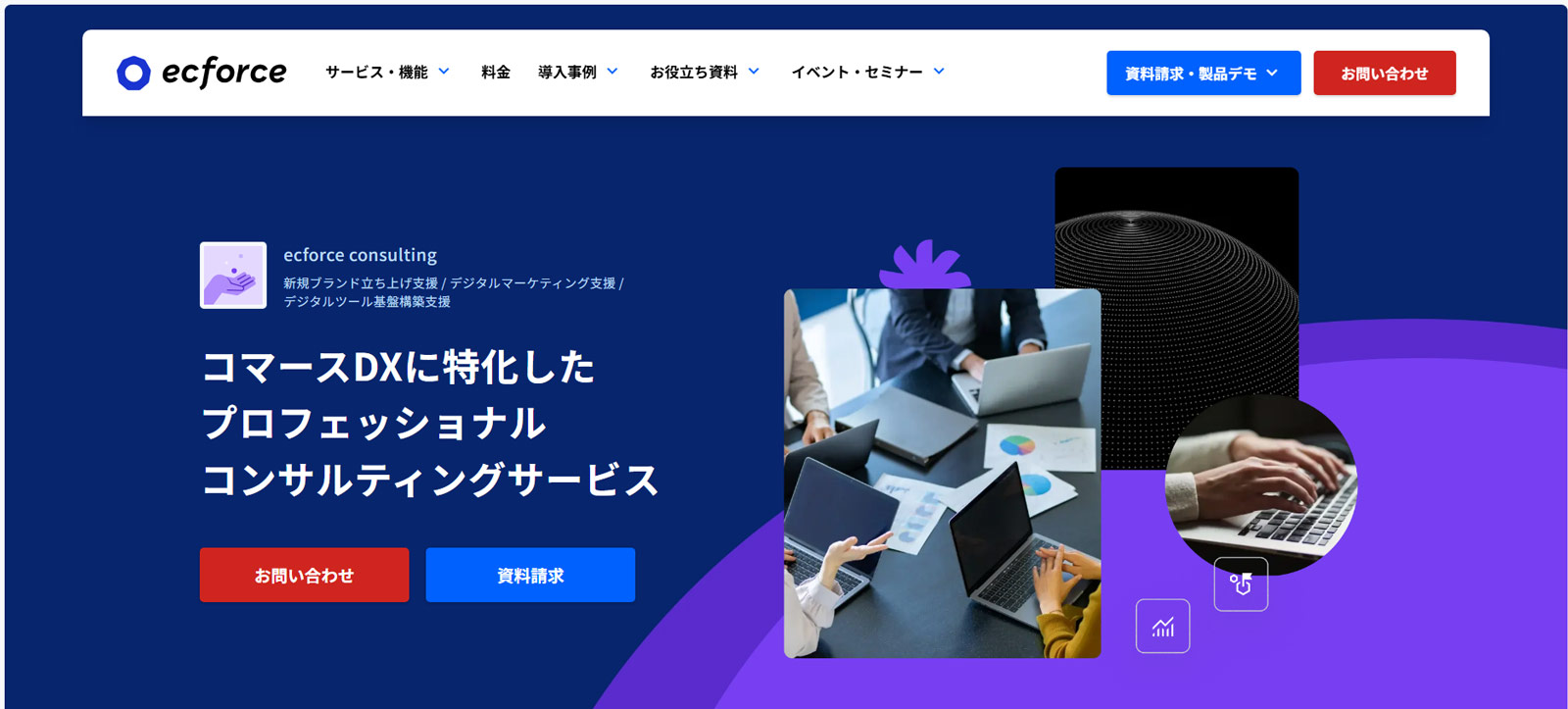 ecforce consulting公式Webサイト