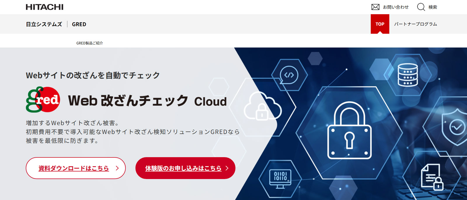 GRED Web 改ざん チェック Cloud公式Webサイト