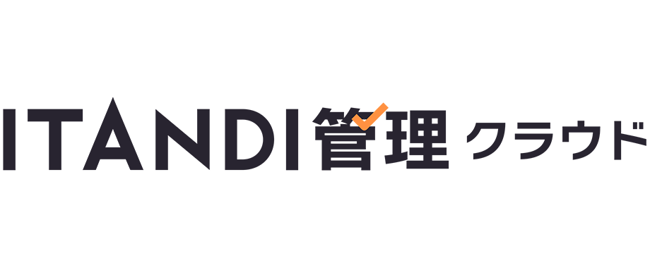 ITANDI管理クラウド