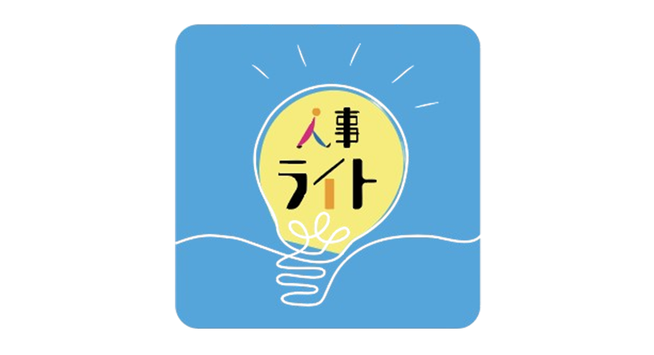 人事ライト