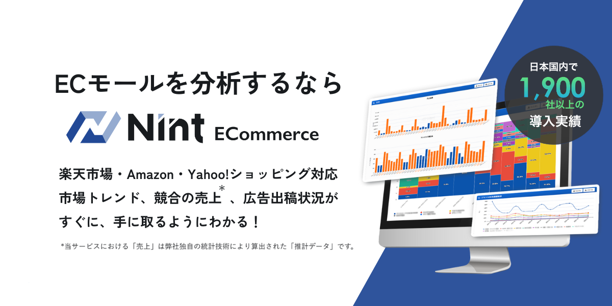 楽天市場・Amazon・Yahoo!ショッピングの3大ECモールに対応したデータ分析ツール