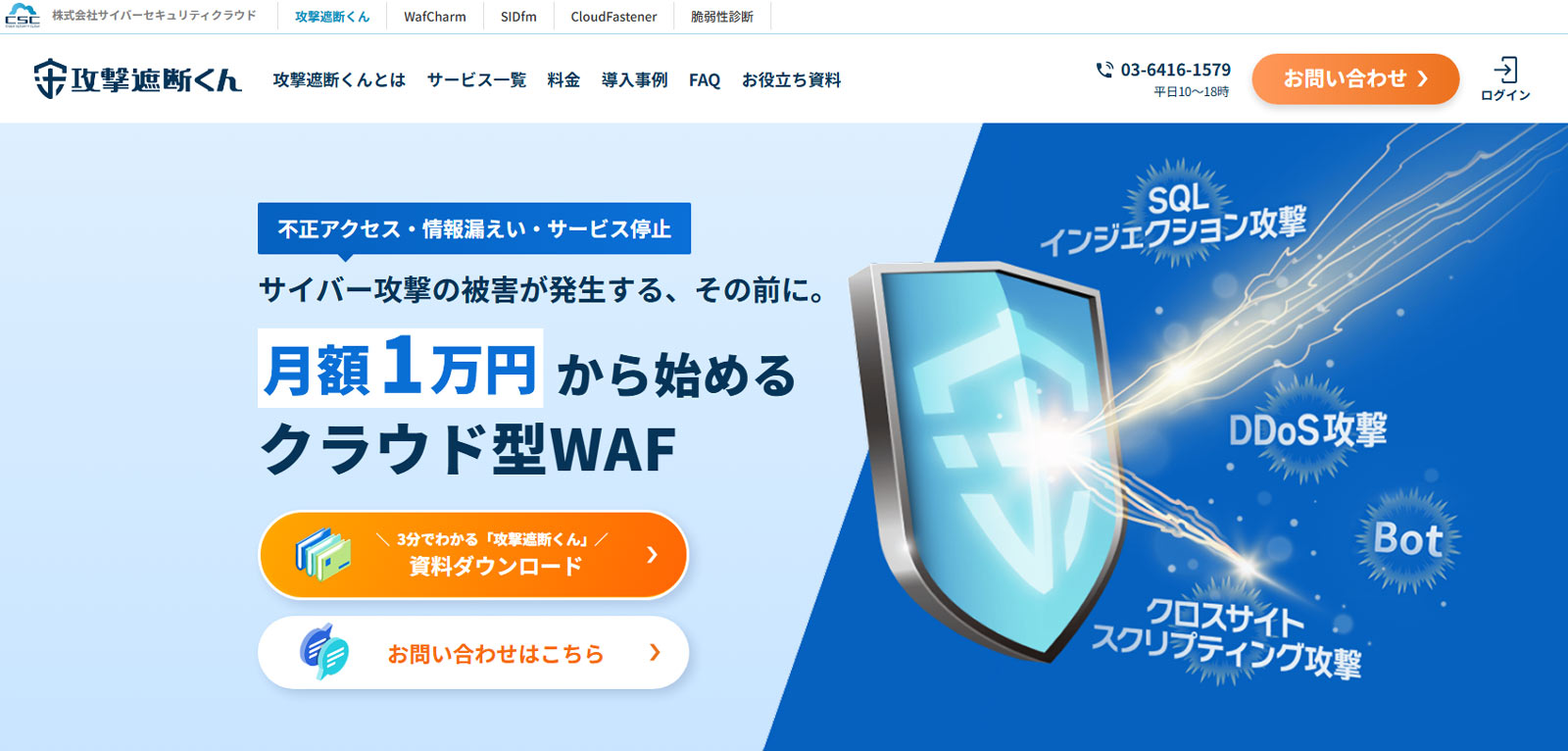 攻撃遮断くん公式Webサイト