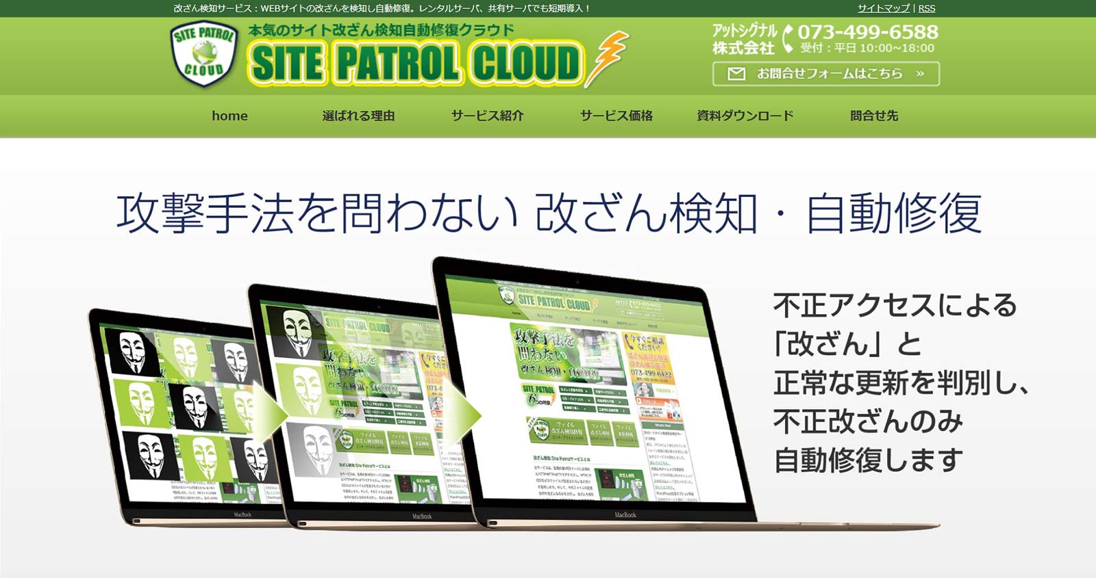 サイトパトロール公式Webサイト