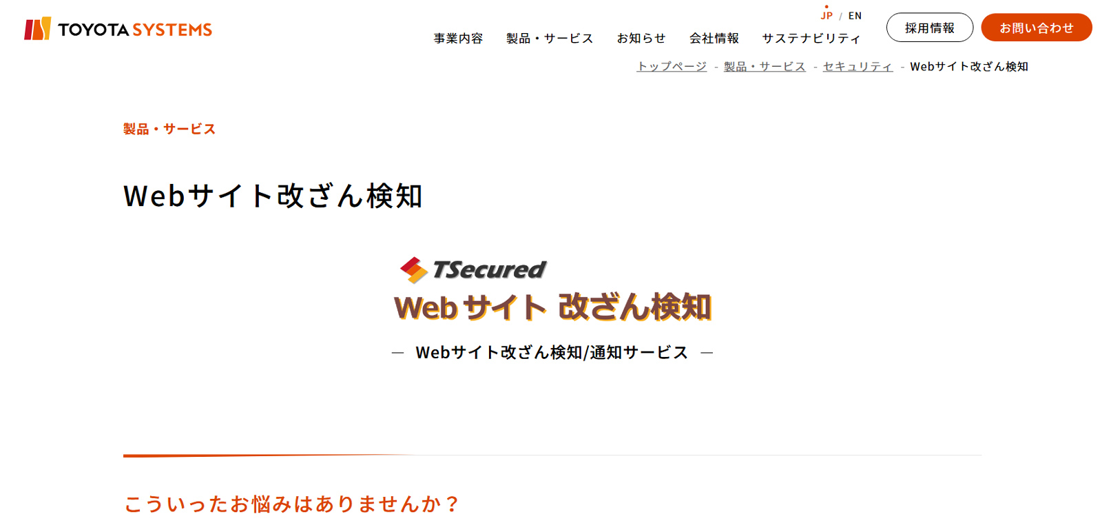 Webサイト改ざん検知公式Webサイト