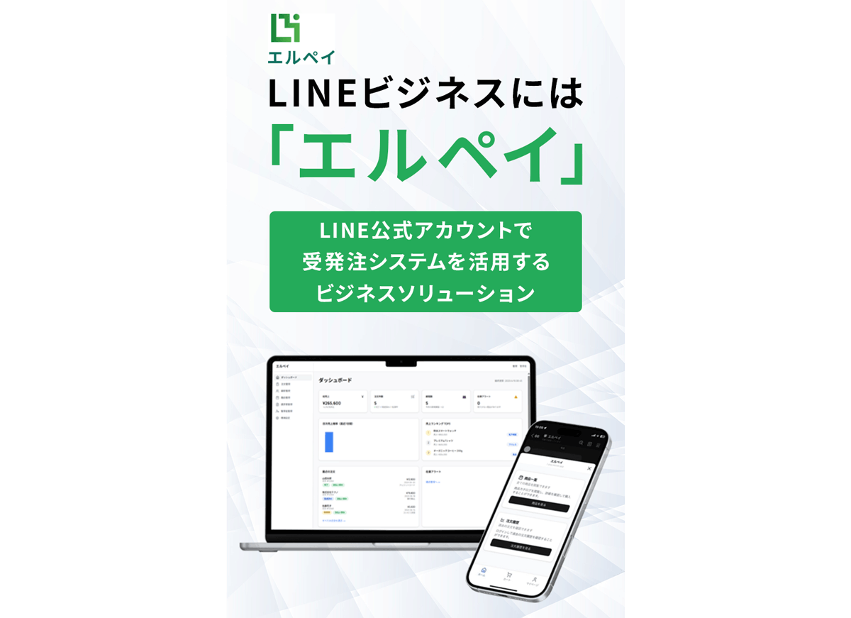LINE公式アカウント連携でのシンプルな受発注管理を実現する中小企業向けビジネスソリューション