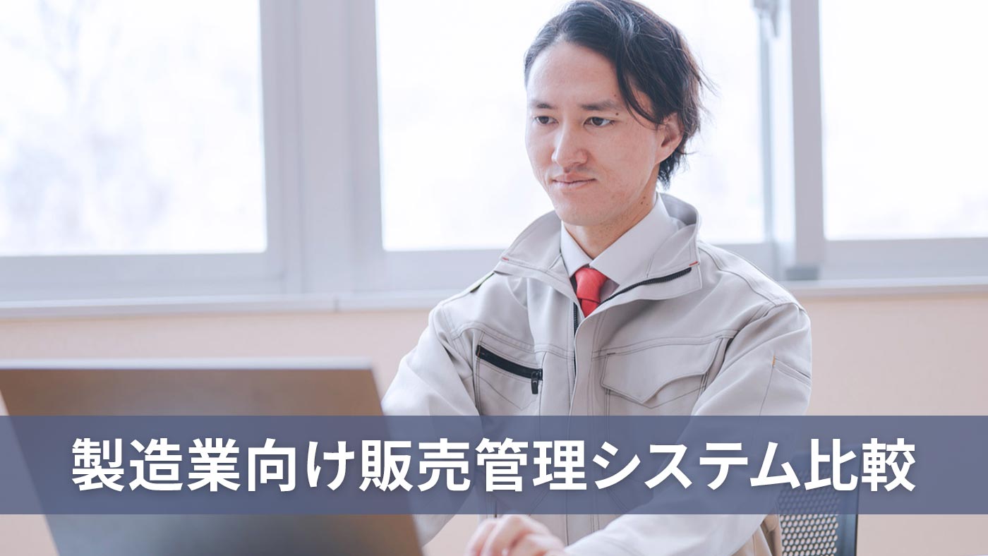 製造業向け販売管理システム比較
