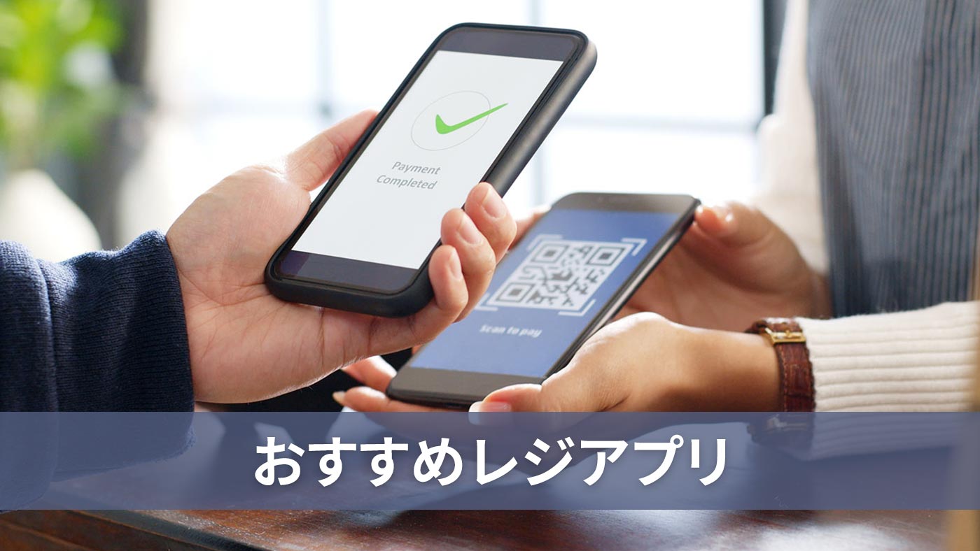 おすすめレジアプリ