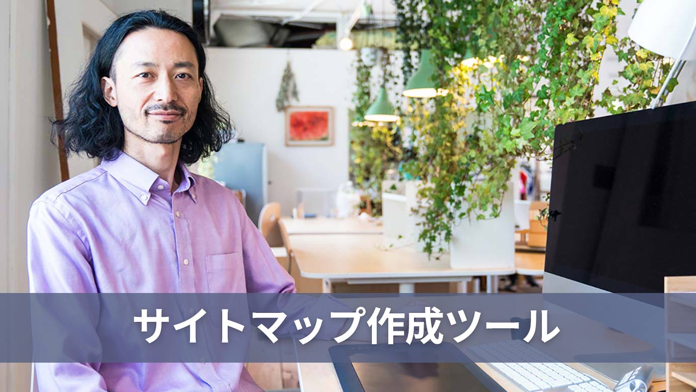 サイトマップ作成ツール
