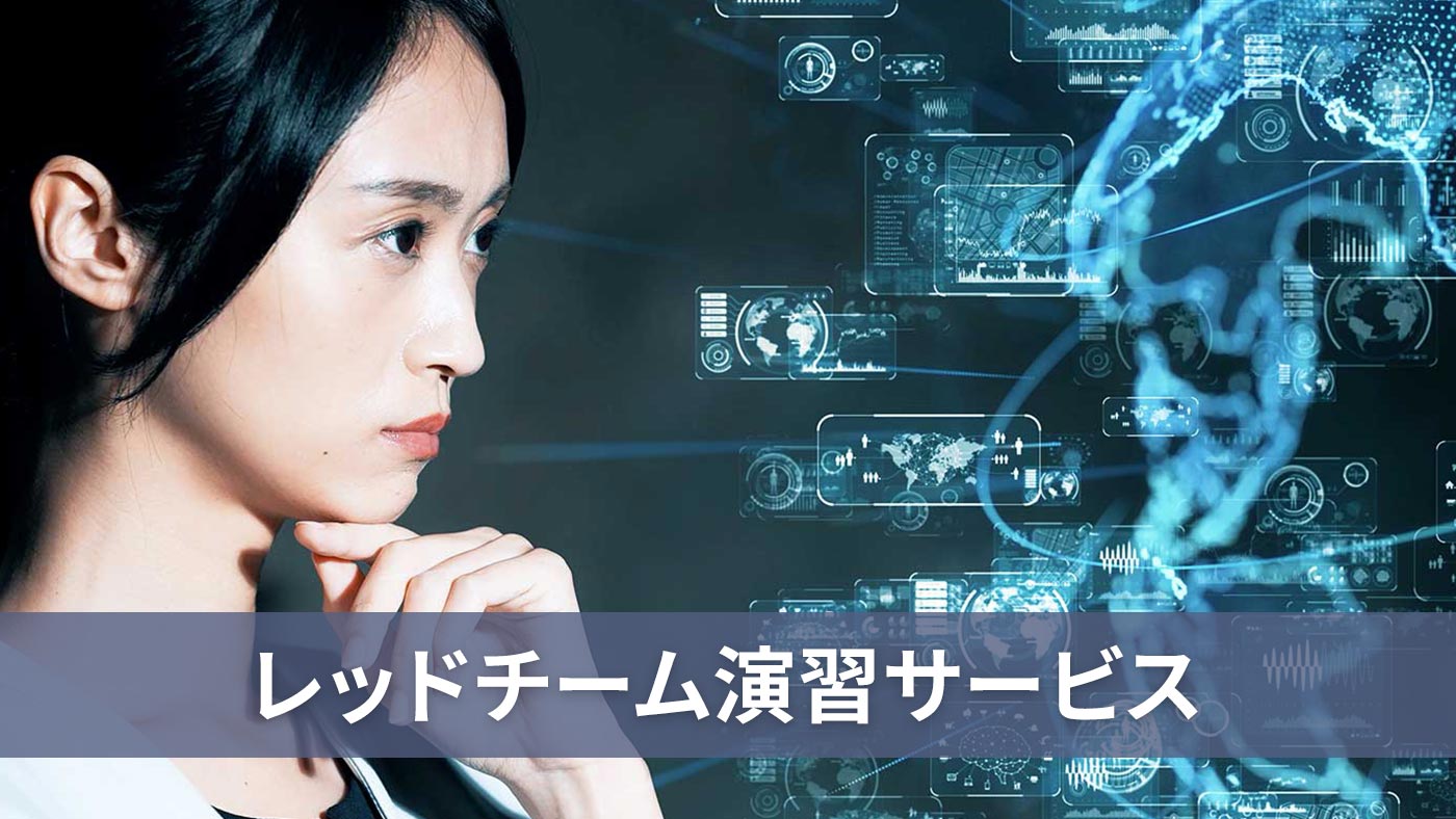 レッドチーム演習サービス