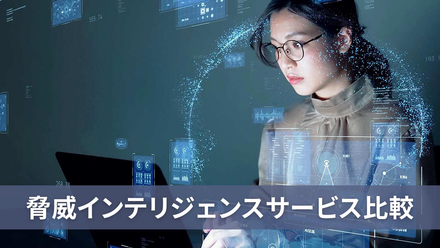 脅威インテリジェンスサービス比較