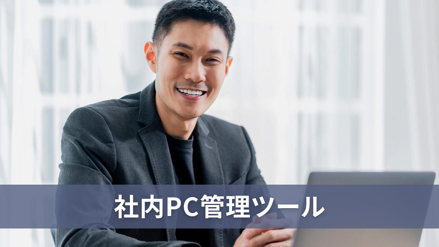 社内PC管理ツール