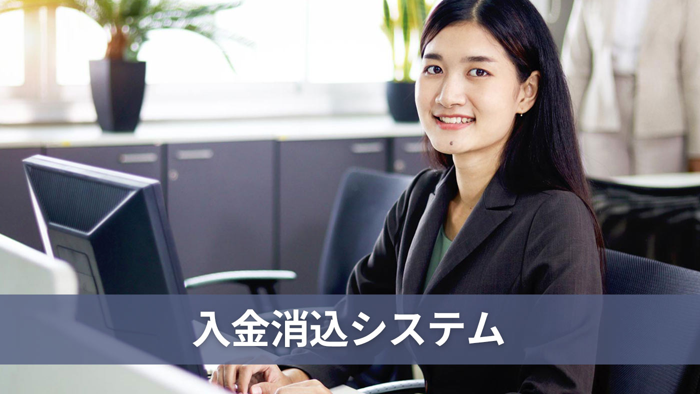 入金消込システム