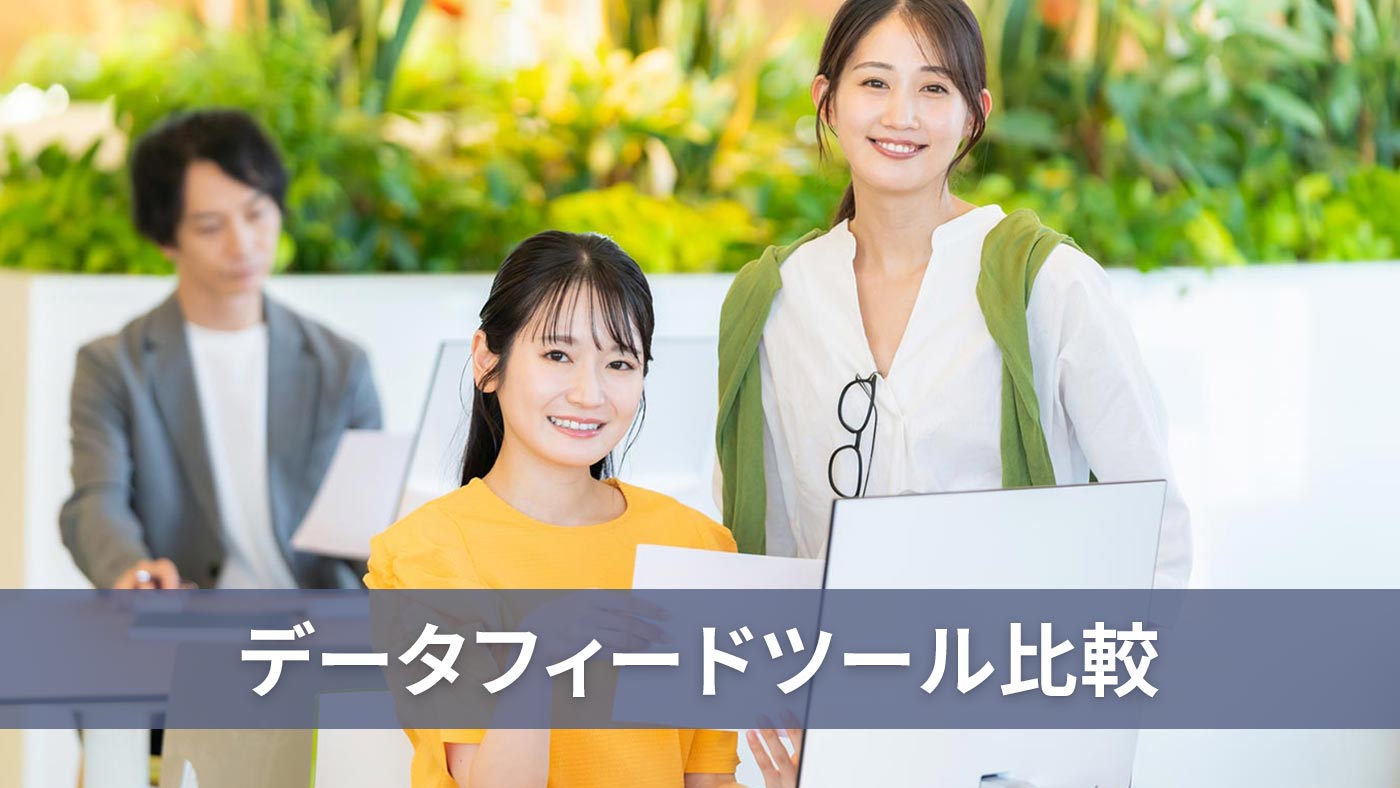 データフィードツール比較
