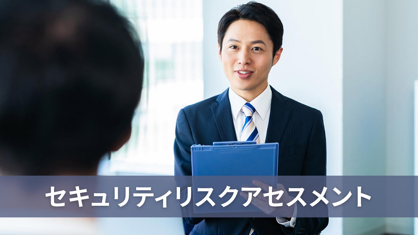 セキュリティリスクアセスメント