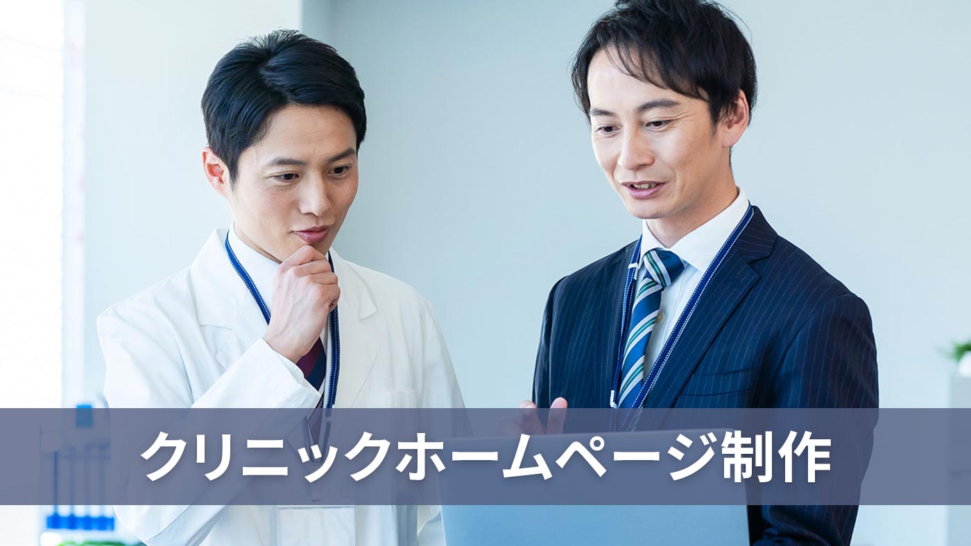 クリニックホームページ制作
