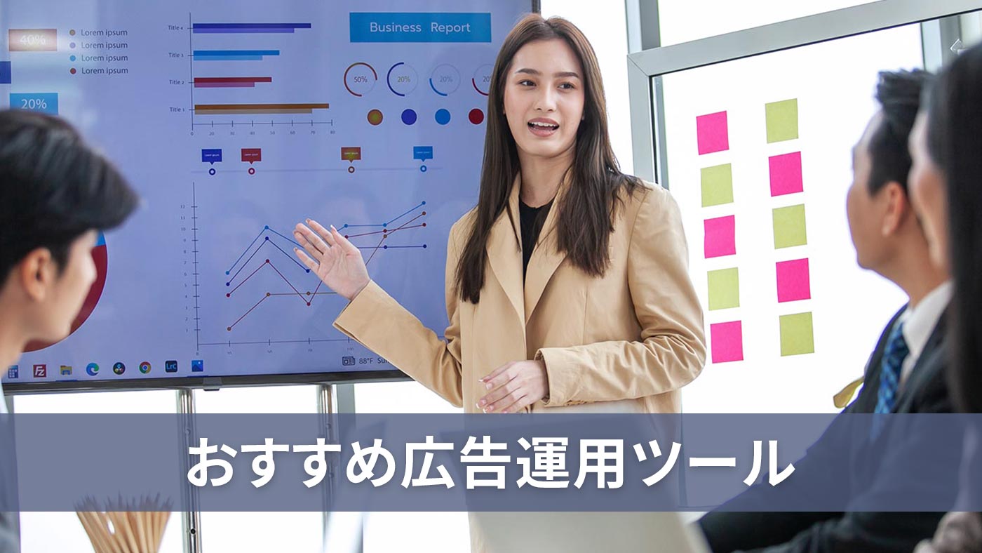 おすすめ広告運用ツール