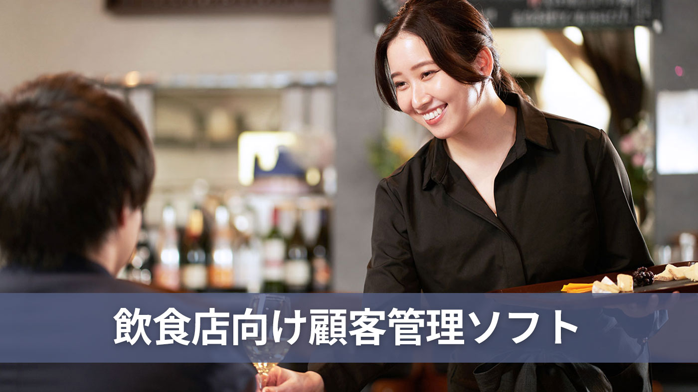 飲食店向け顧客管理ソフト