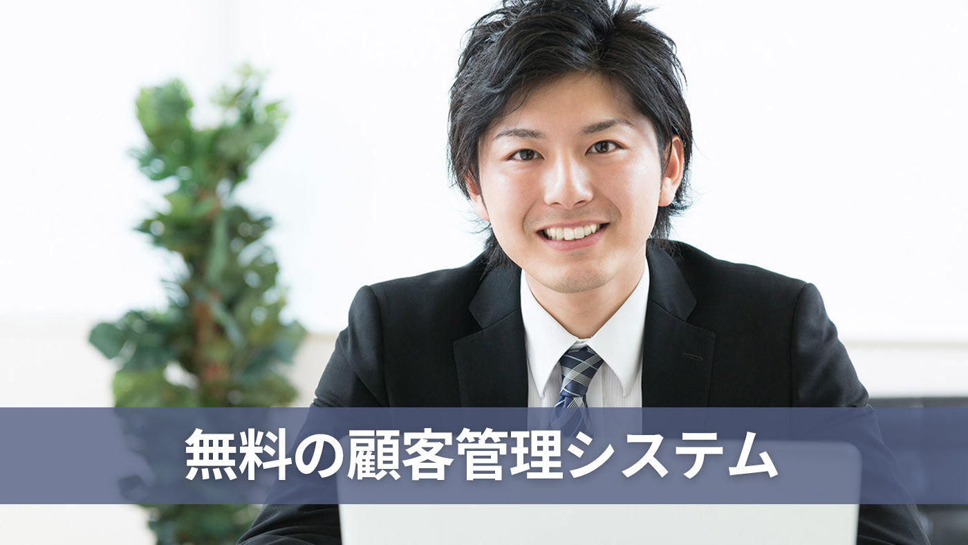 無料の顧客管理システム