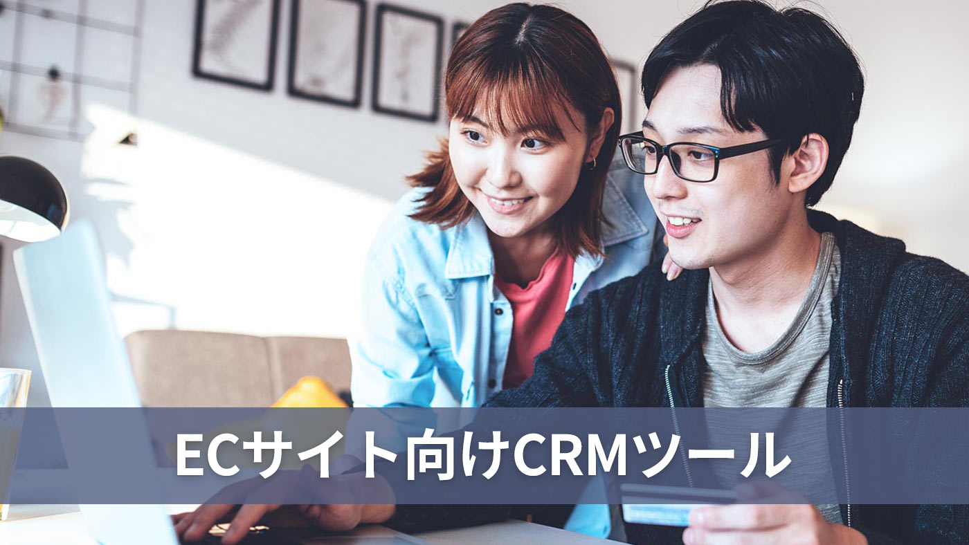 ECサイト向けCRMツール