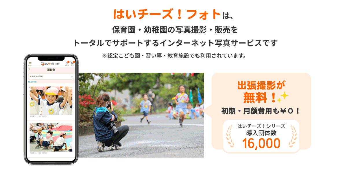 幼稚園や保育園等の教育施設に特化した便利な写真販売サービス