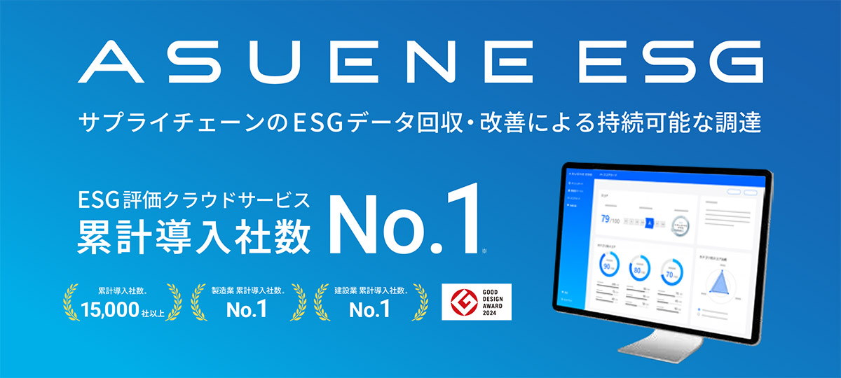 アスエネESGは、企業のサプライチェーン全体におけるESG評価を効率化・可視化するクラウド型ESG評価サービスです。