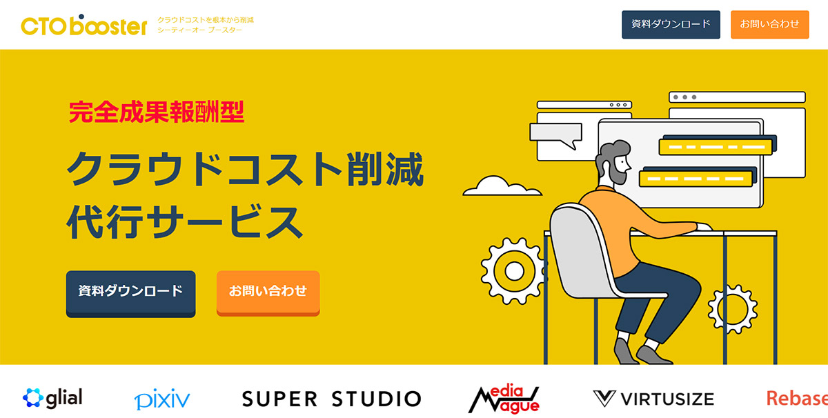 CTO boosterは、調査・検証・作業代行を通じて総合的なクラウドコスト削減を実現するサービスです。