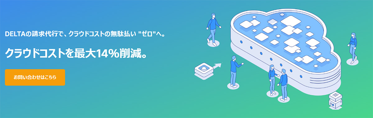DELTAの請求代行は、主要クラウドプラットフォームの利用コストを削減できる請求代行サービスです。