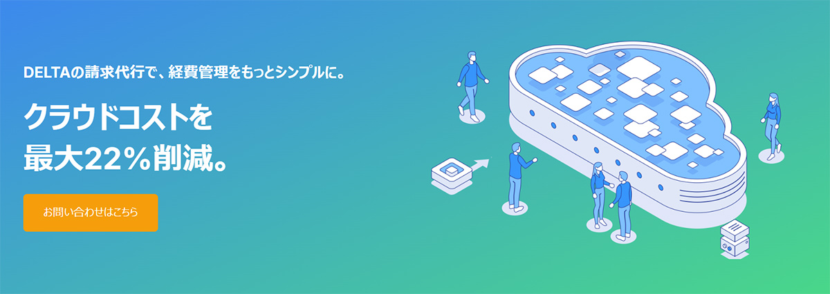 DELTAの請求代行は、主要クラウドプラットフォームの利用コストを削減できる請求代行サービスです。