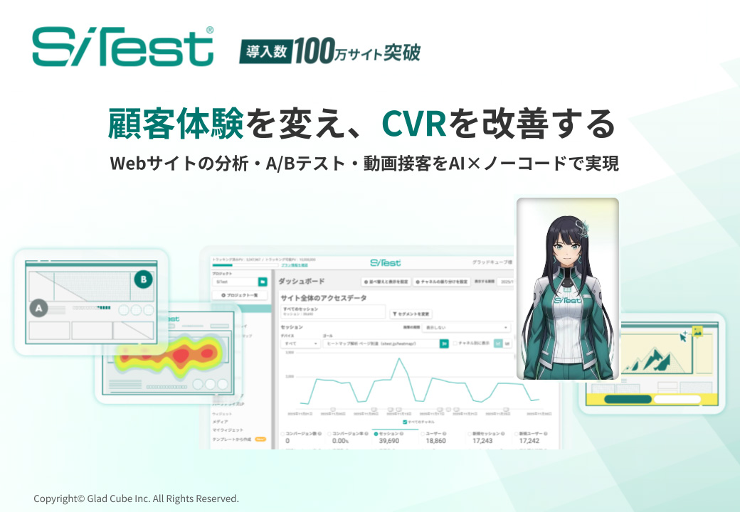 ヒートマップ解析やA/Bテストツールを早期から提供しています
