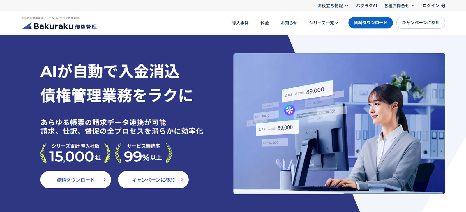 バクラク債権管理公式Webサイト