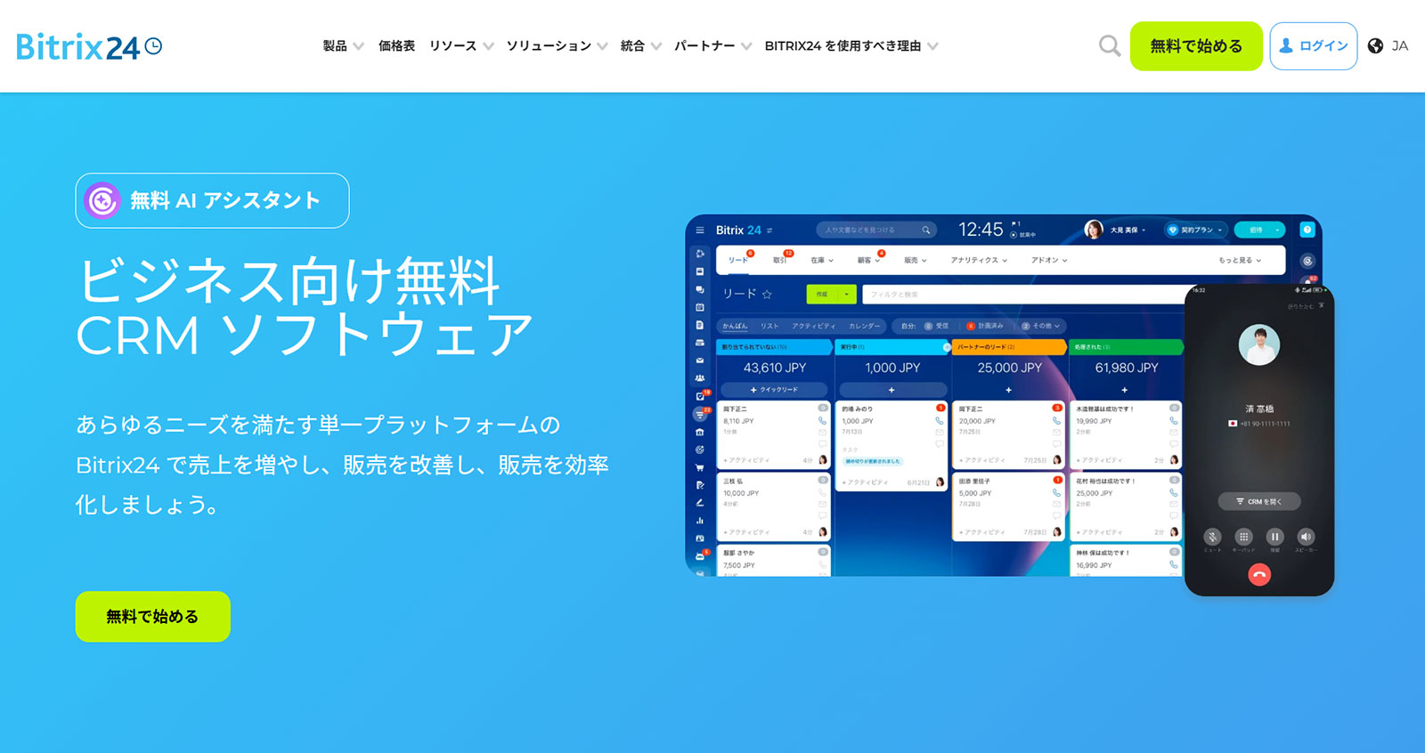 Bitrix24公式Webサイト