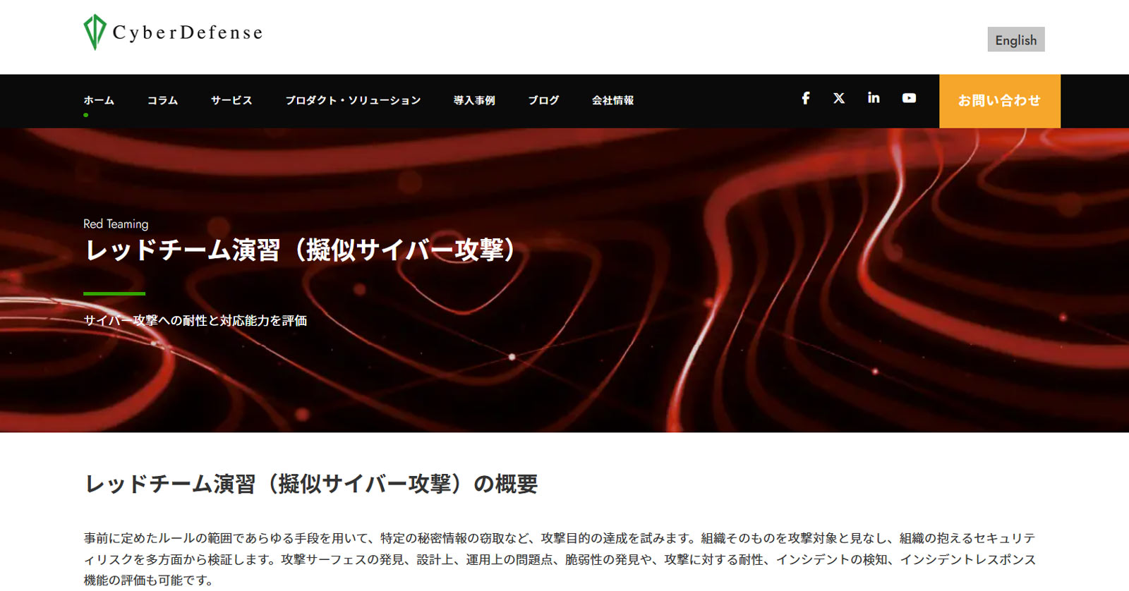 擬似サイバー攻撃（レッドチーム演習）公式Webサイト