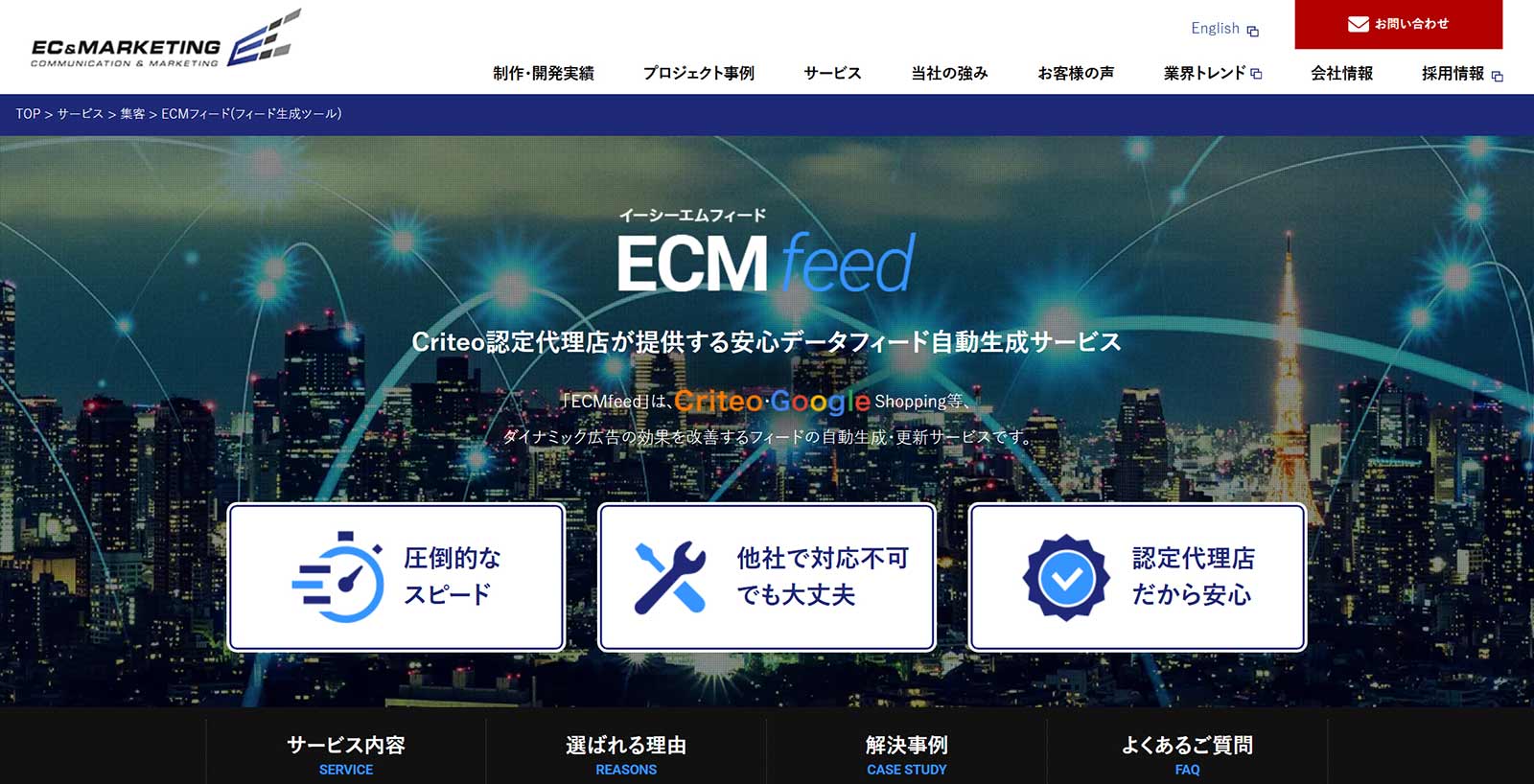 ECMfeed公式Webサイト