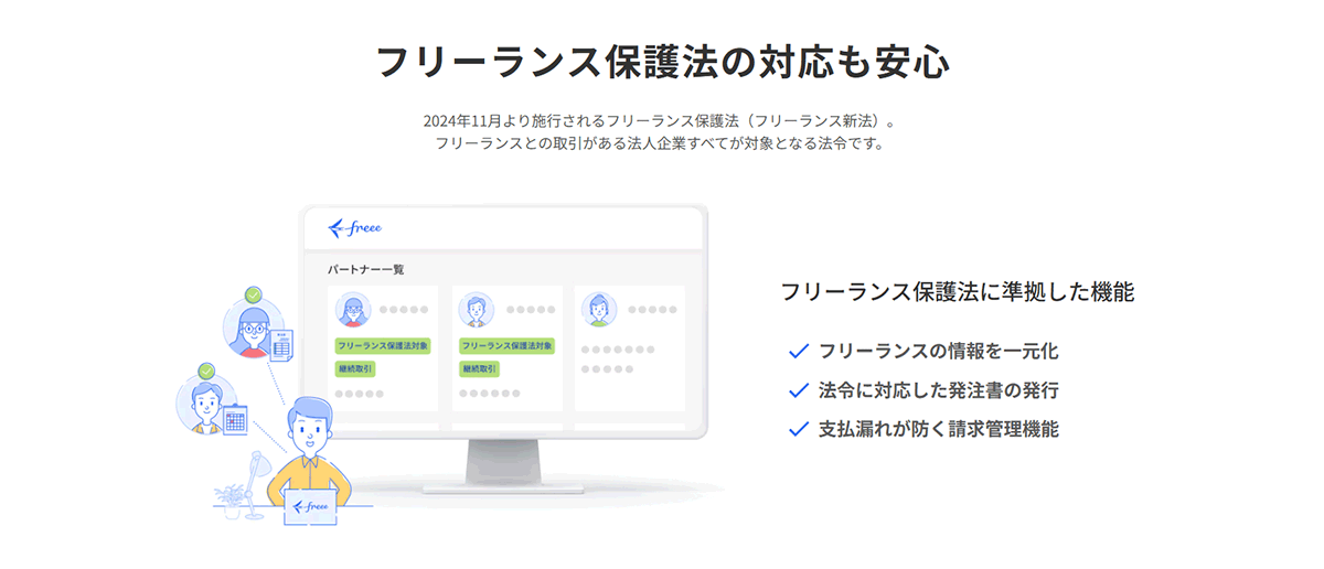 フリーランス保護新法など各種法令に対応_イメージ