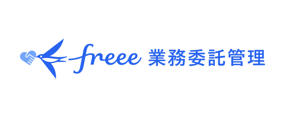 freee業務委託管理