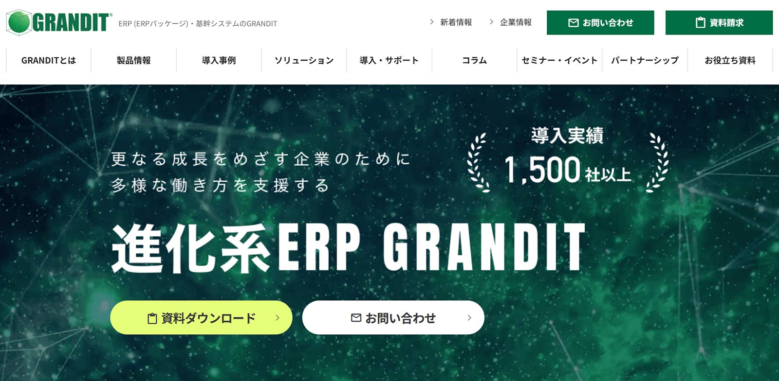 GRANDIT公式Webサイト