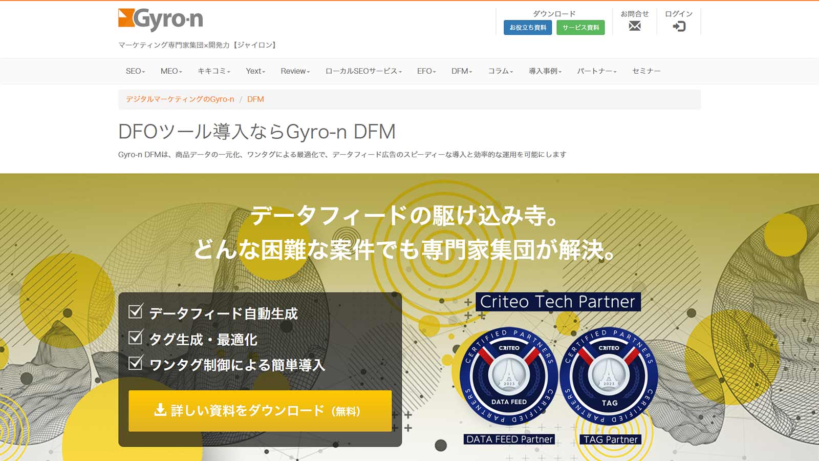 Gyro-n DFM公式Webサイト