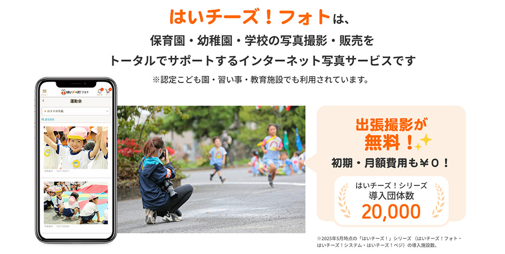 幼稚園や保育園等の教育施設に特化した便利な写真販売サービス