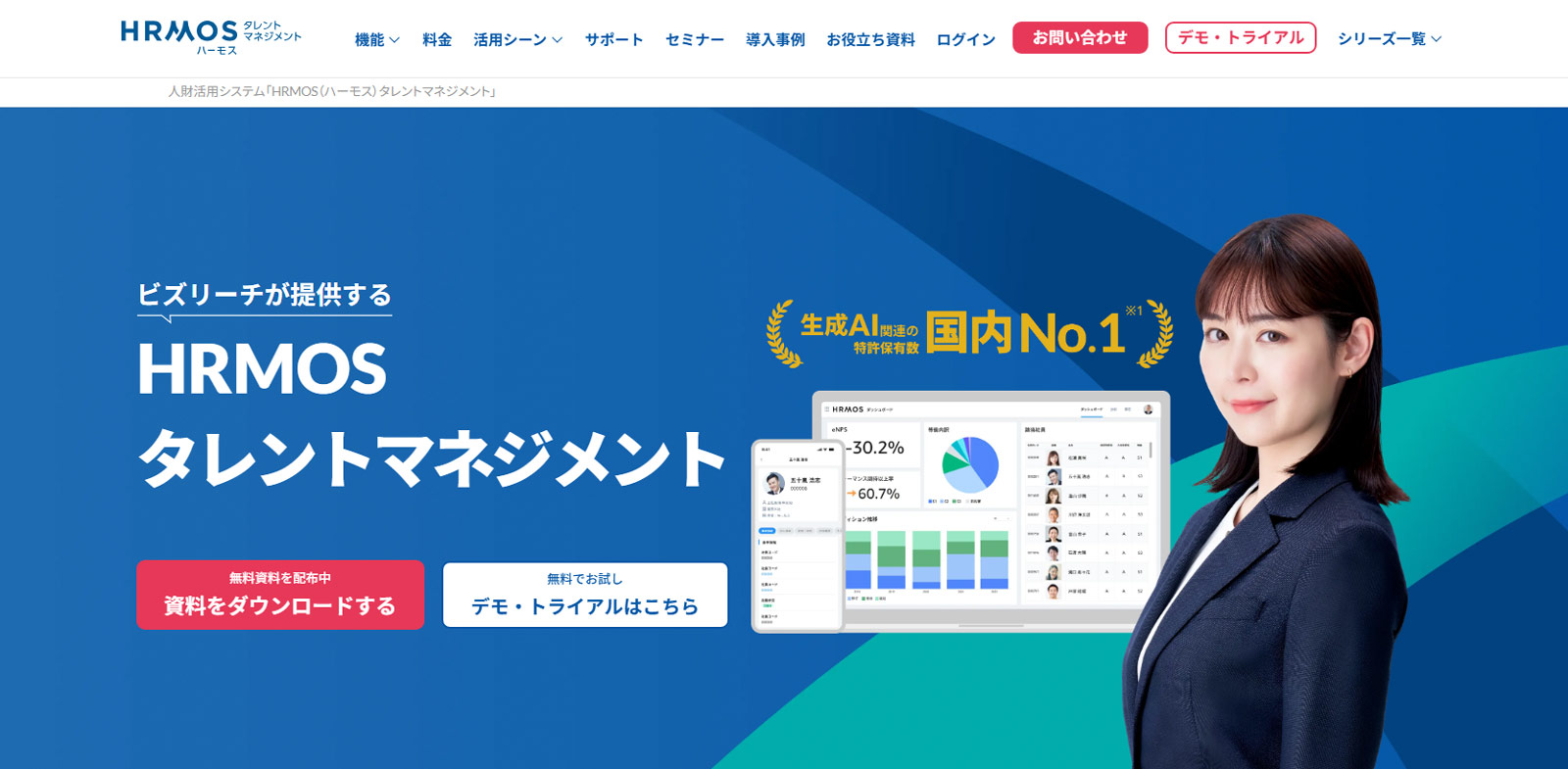 HRMOSタレントマネジメント公式Webサイト