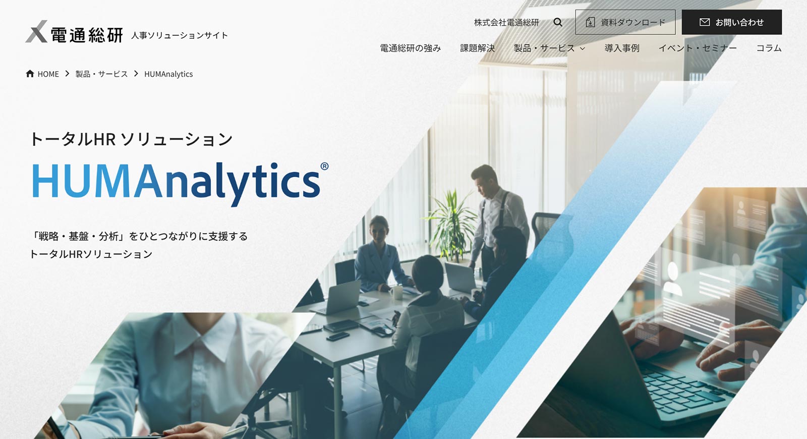 HUMAnalytics公式Webサイト