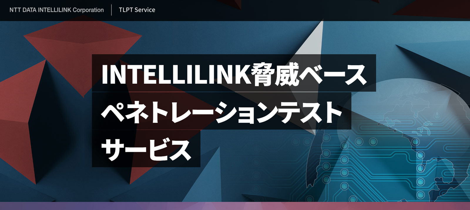 INTELLILINK 脅威ベースペネトレーションテストサービス公式Webサイト