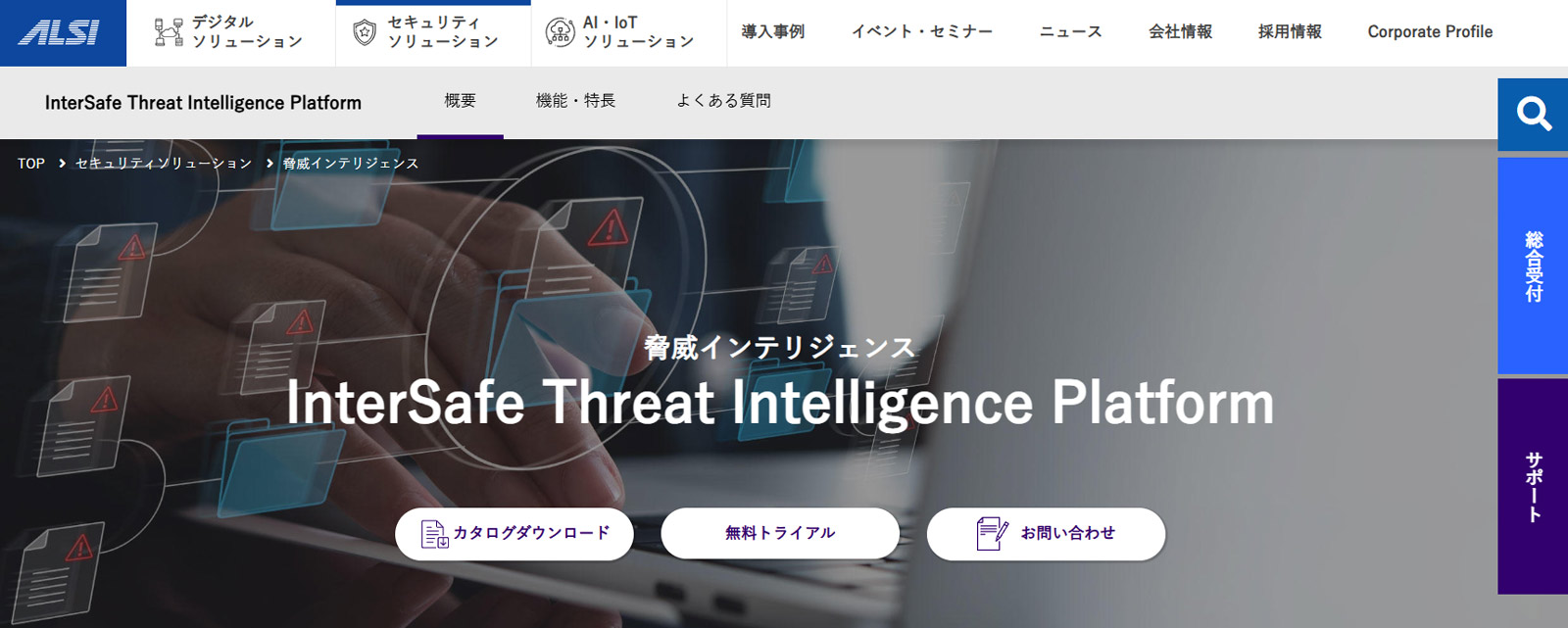 InterSafe Threat Intelligence Platform公式Webサイト