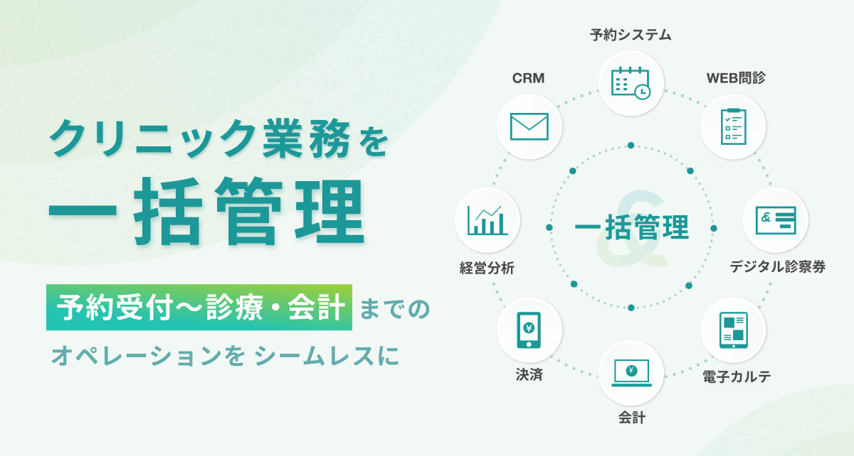 クリニック業務を一括管理し、効率化なオペレーションを構築