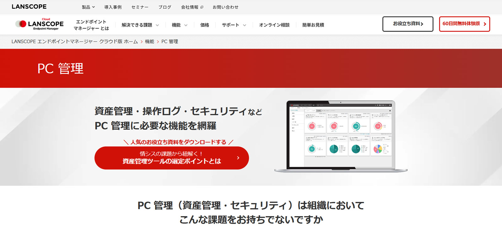 LANSCOPE エンドポイントマネージャー公式Webサイト