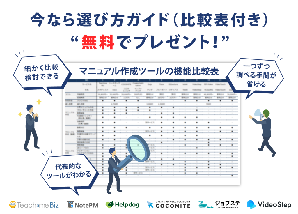 マニュアル作成ツールの選び方ガイド一覧表