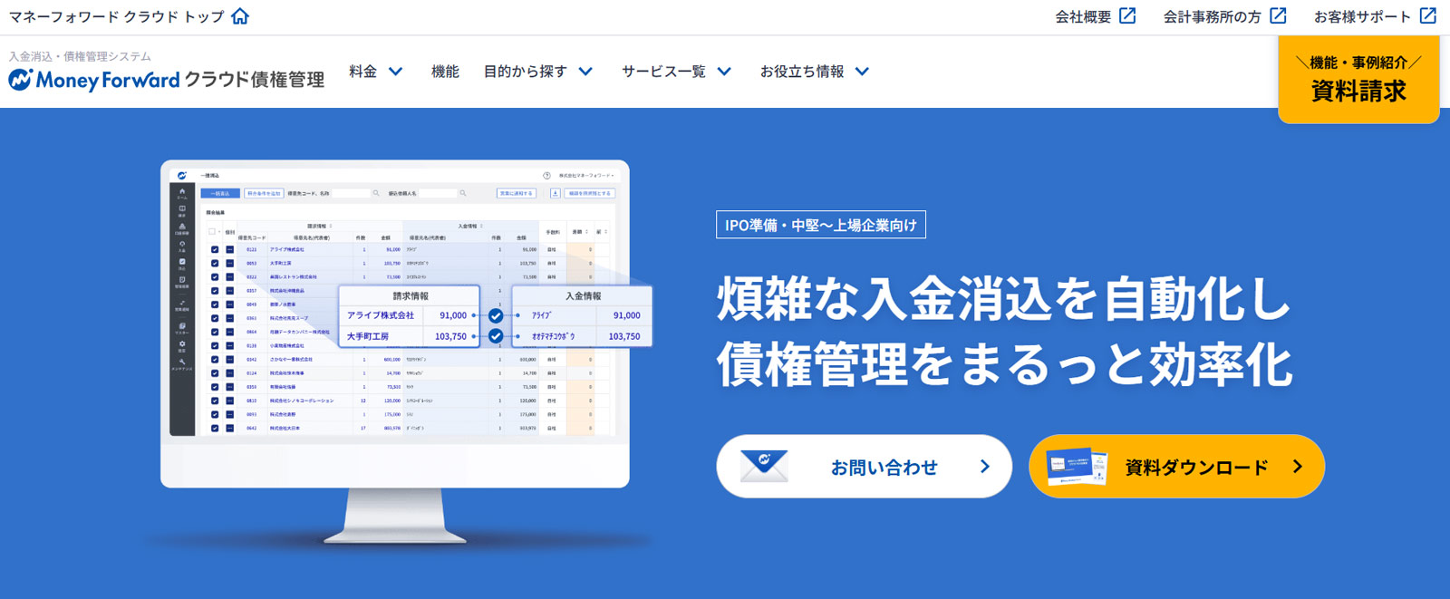 マネーフォワード クラウド債権管理公式Webサイト