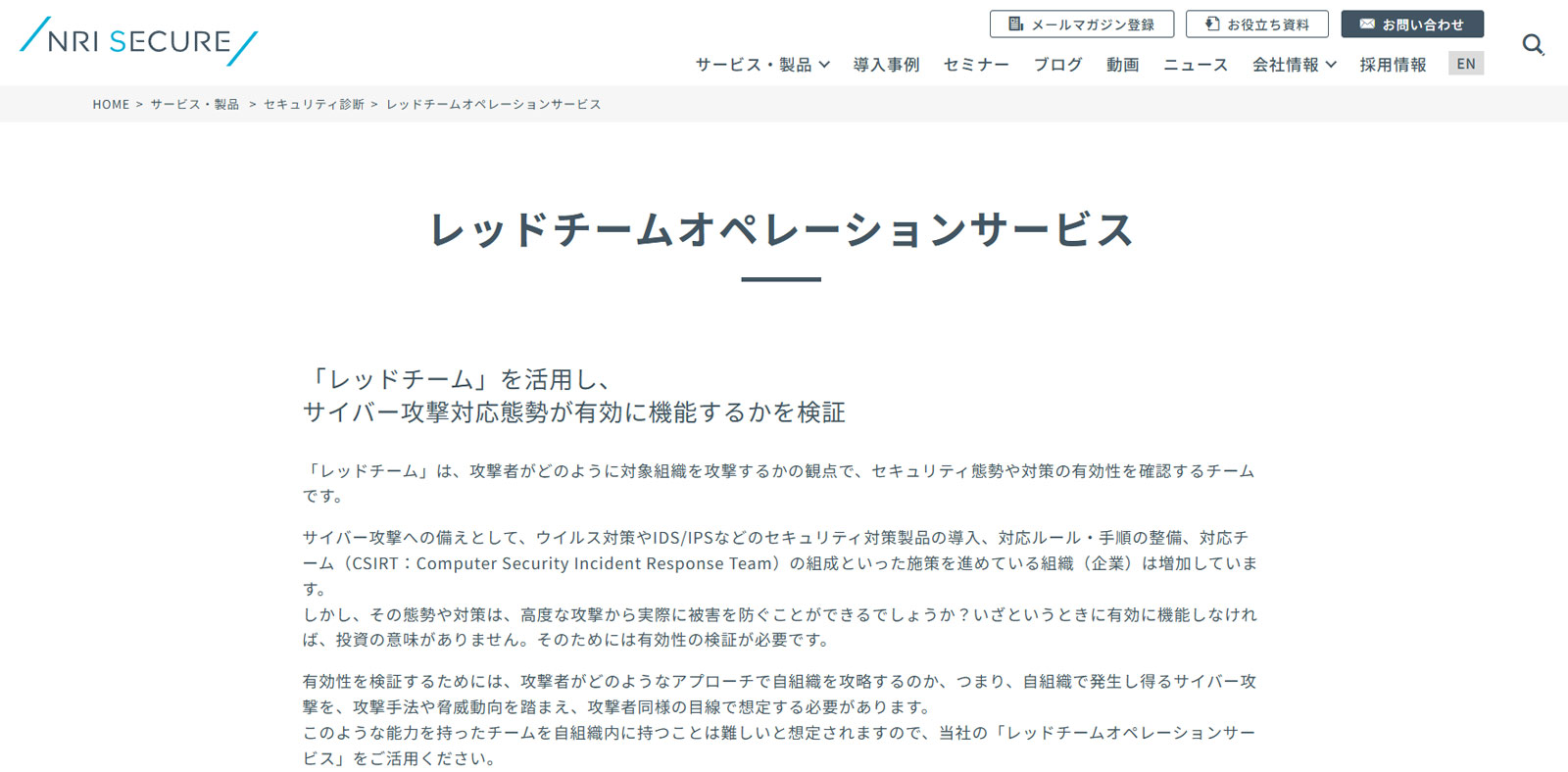 レッドチームオペレーションサービス公式Webサイト