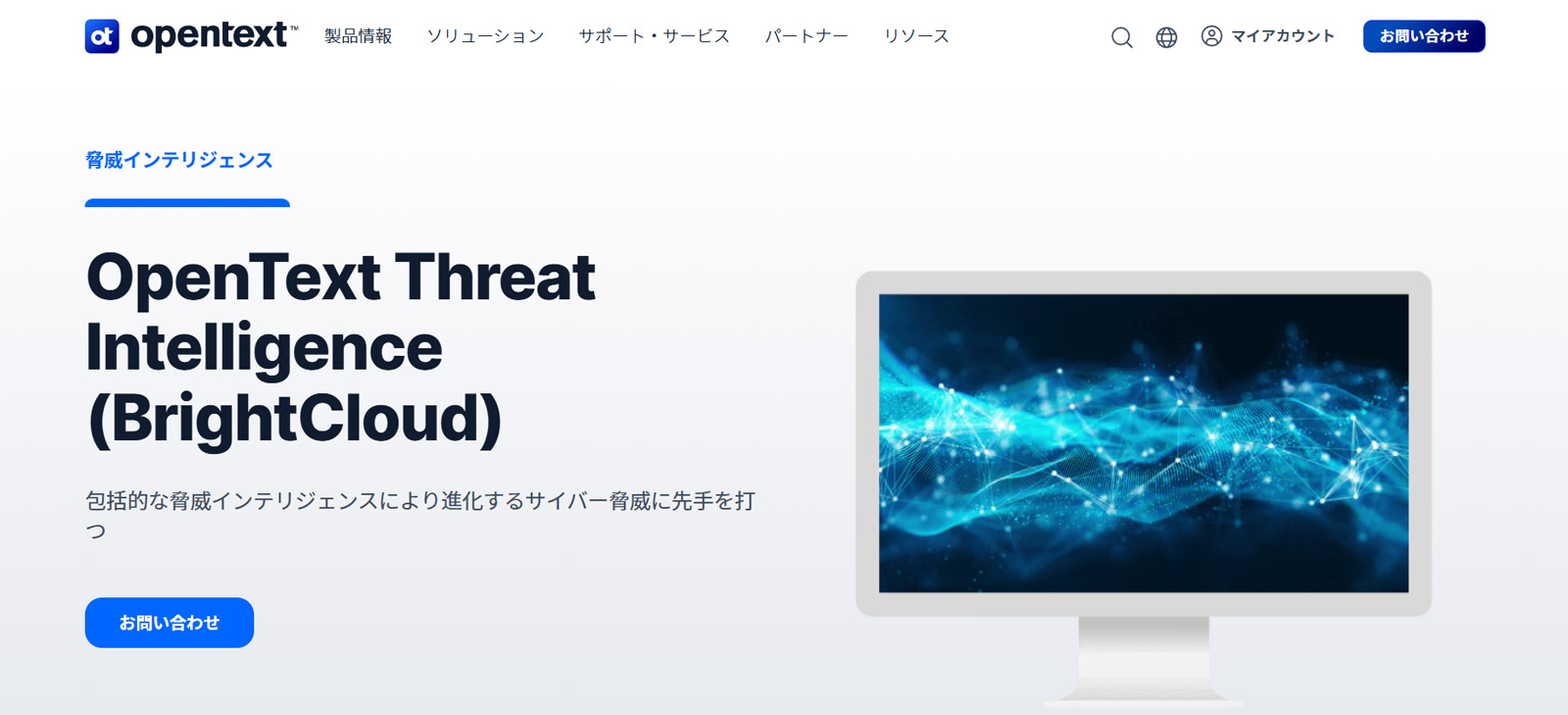 OpenText Threat Intelligence公式Webサイト